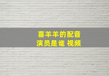 喜羊羊的配音演员是谁 视频